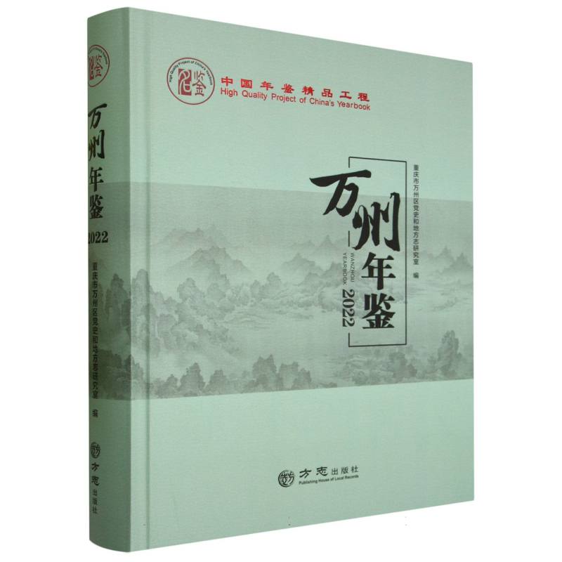 万州年鉴（2022）（精）