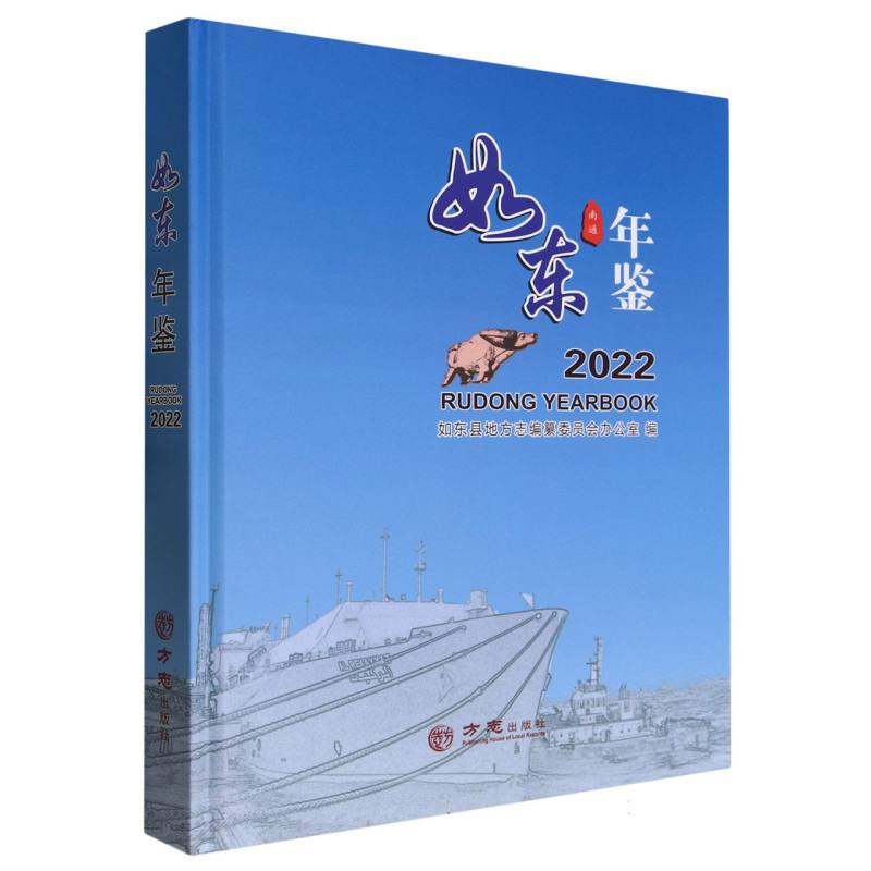 如东年鉴（2022）（精）
