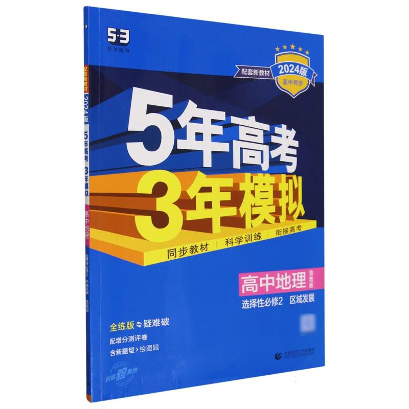 高中地理（选择性必修2区域发展鲁教版全练版疑难破2024版高中同步）/5年高考3年模拟