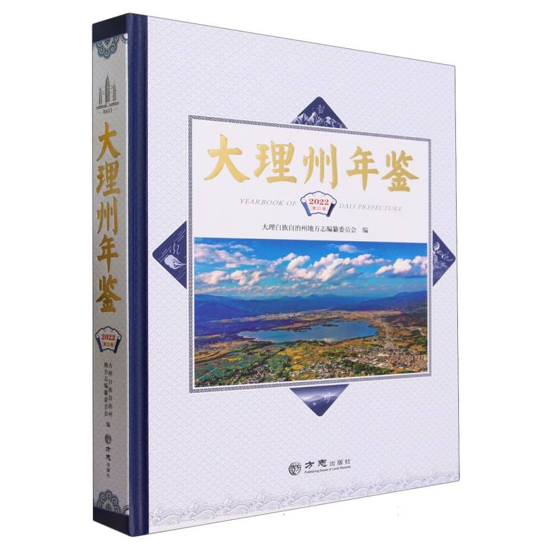 大理州年鉴（2022第33卷）（精）