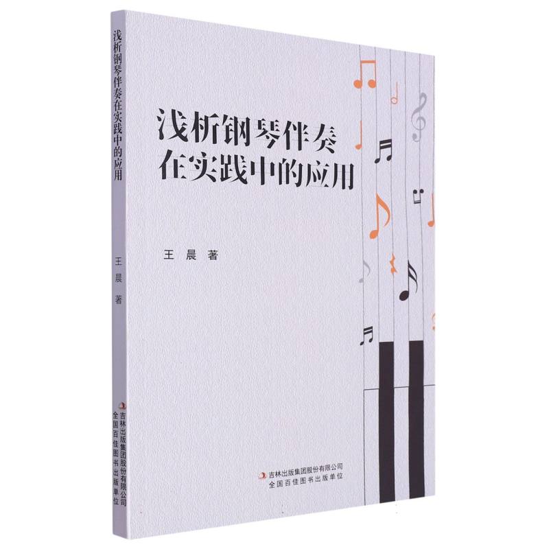浅析钢琴伴奏在实践中的应用