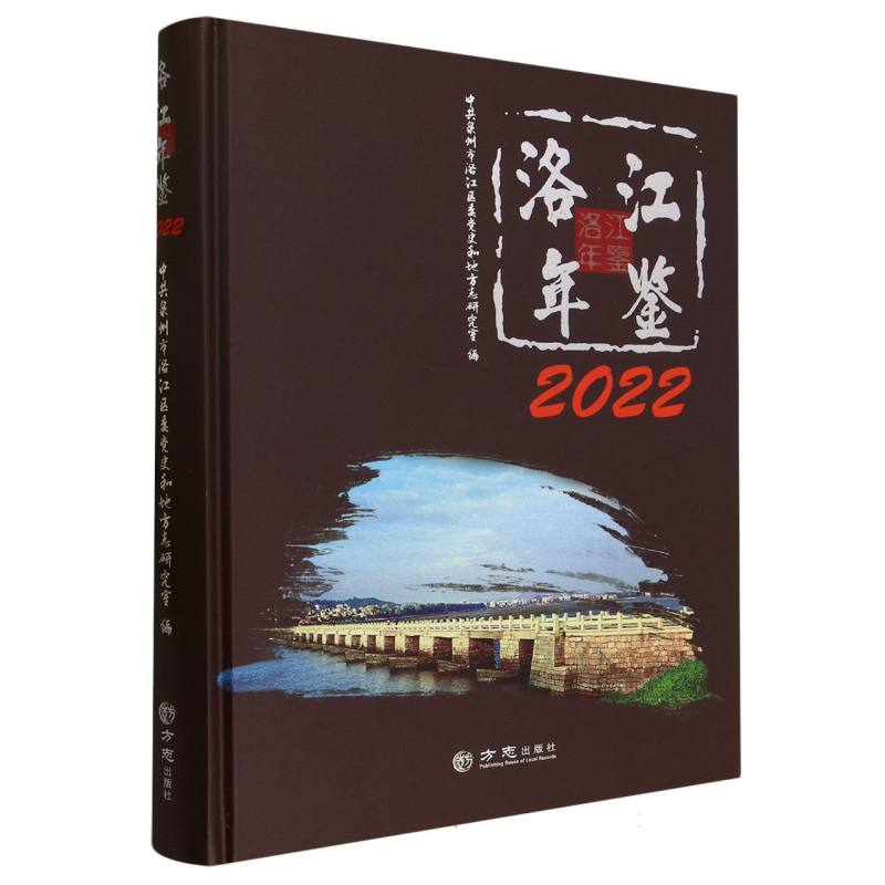 洛江年鉴（2022）（精）