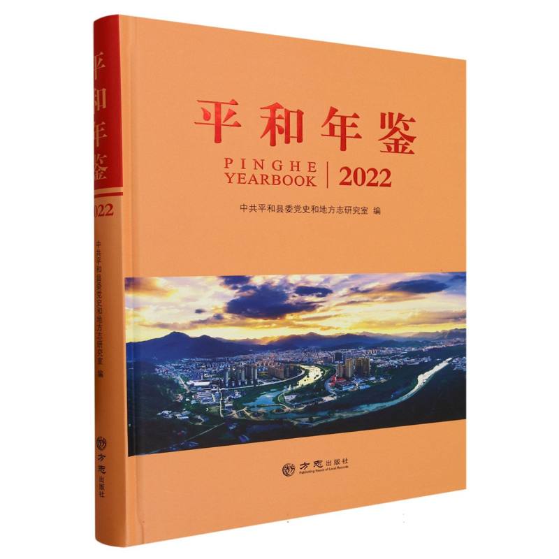 平和年鉴（2022）（精）