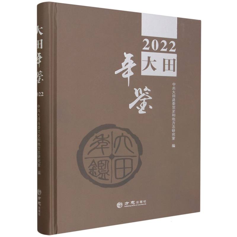 大田年鉴（2022）（精）