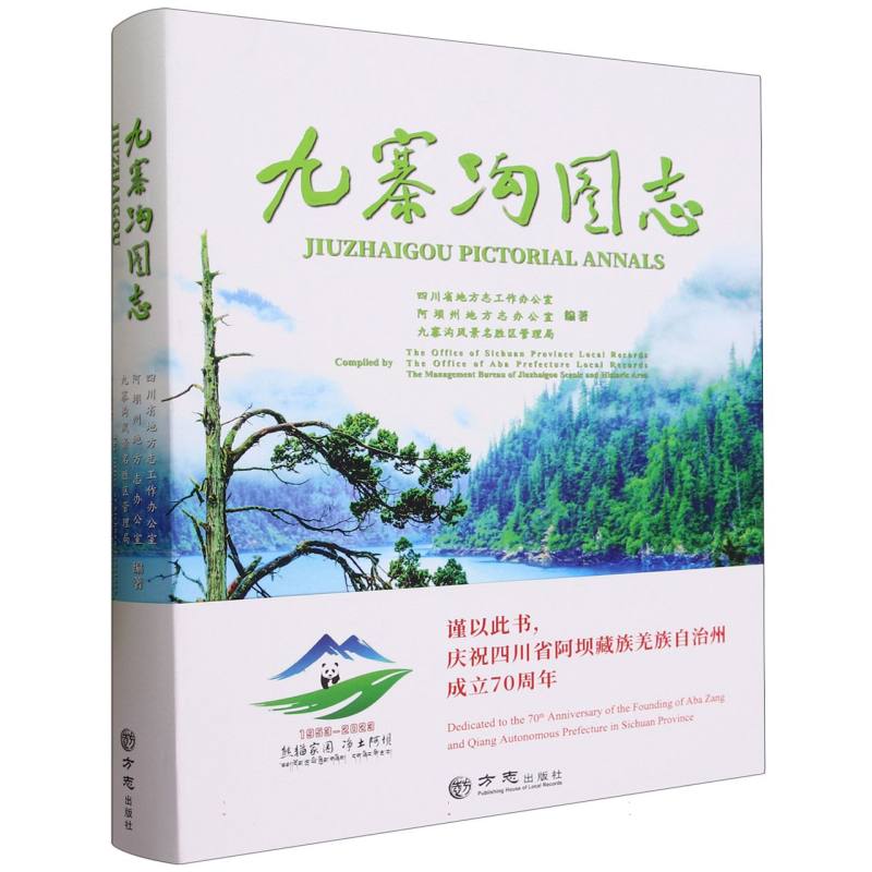 九寨沟图志（精）