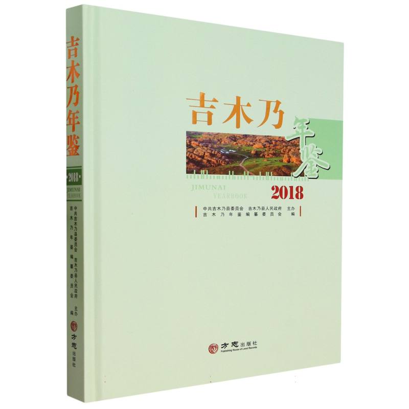 吉木乃年鉴（2018）（精）