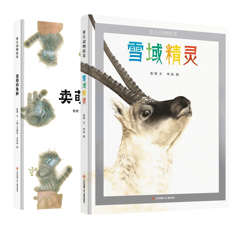 非凡动物绘本:雪域精灵+卖萌的兔狲 共2册