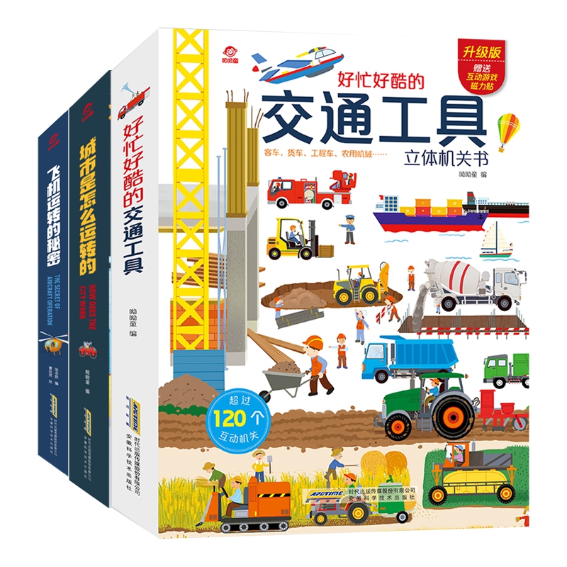 城市飞机交通工具运转共3册