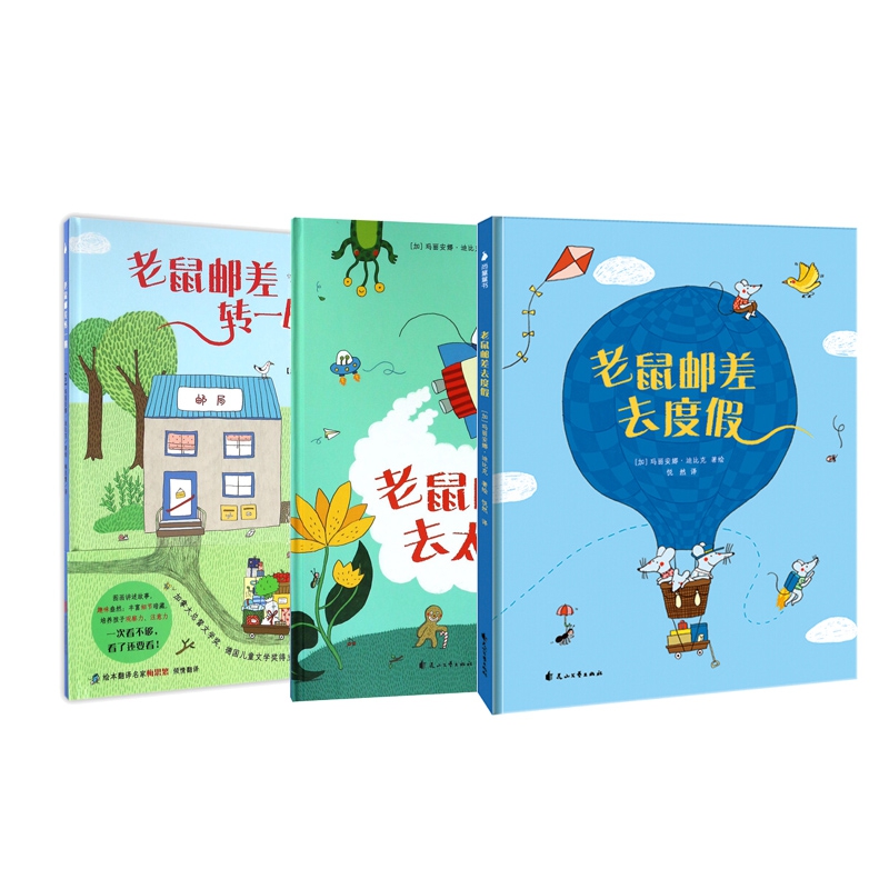 老鼠邮差转一圈+老鼠邮差去太空+老鼠邮差去度假   共3册