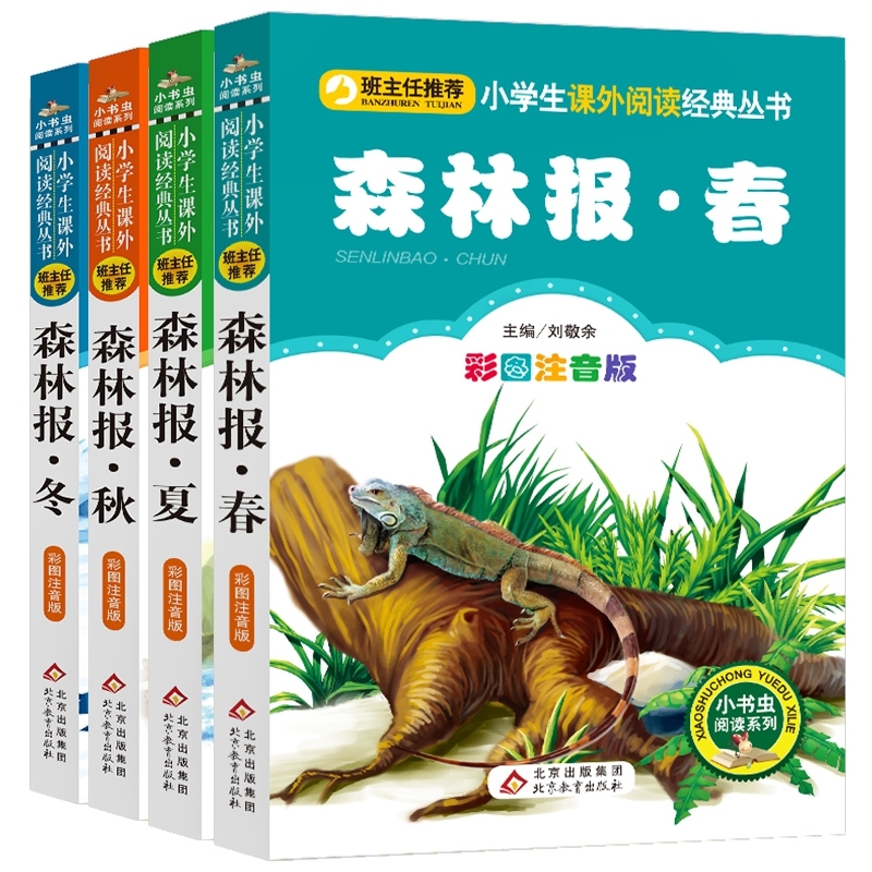 森林报春夏秋冬注音版 全套4册