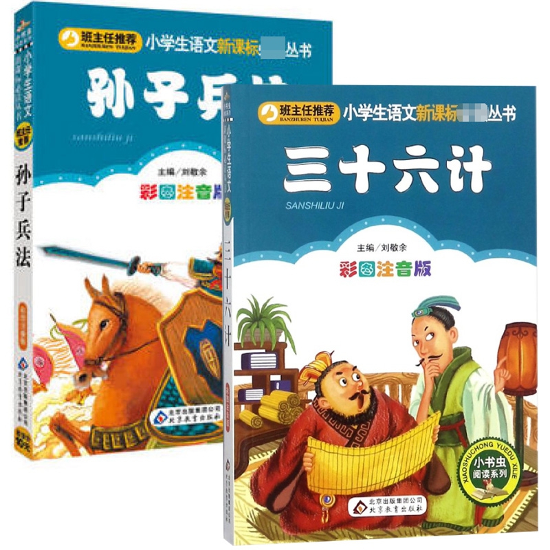 三十六计&孙子兵法（彩图注音版） 2册