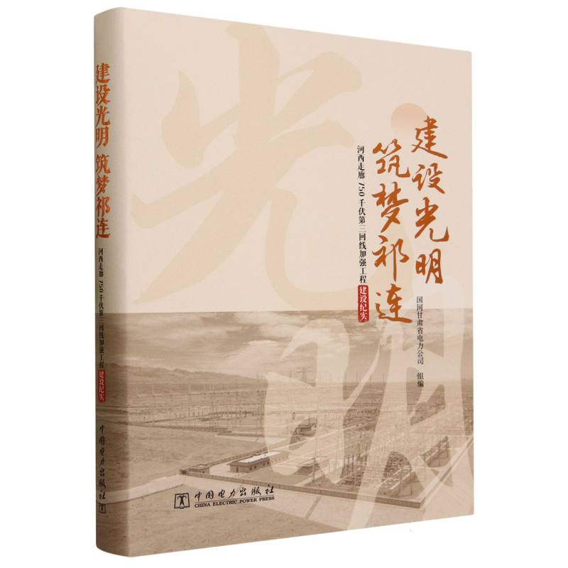 建设光明筑梦祁连（河西走廊750千伏第三回线加强工程建设纪实）（精）