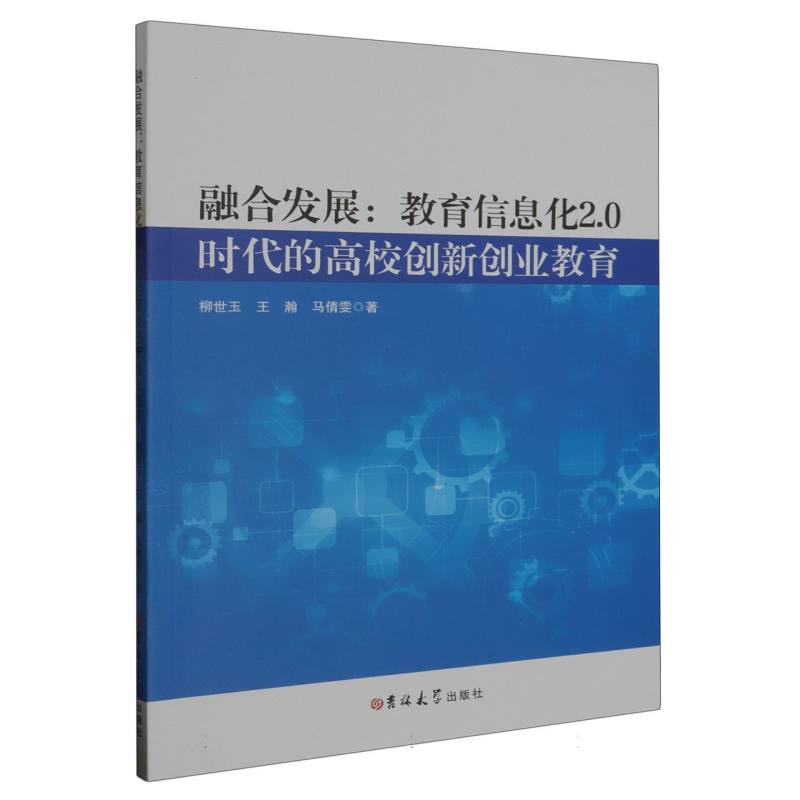 融合发展：教育信息化2.0时代的高校创新创业教育