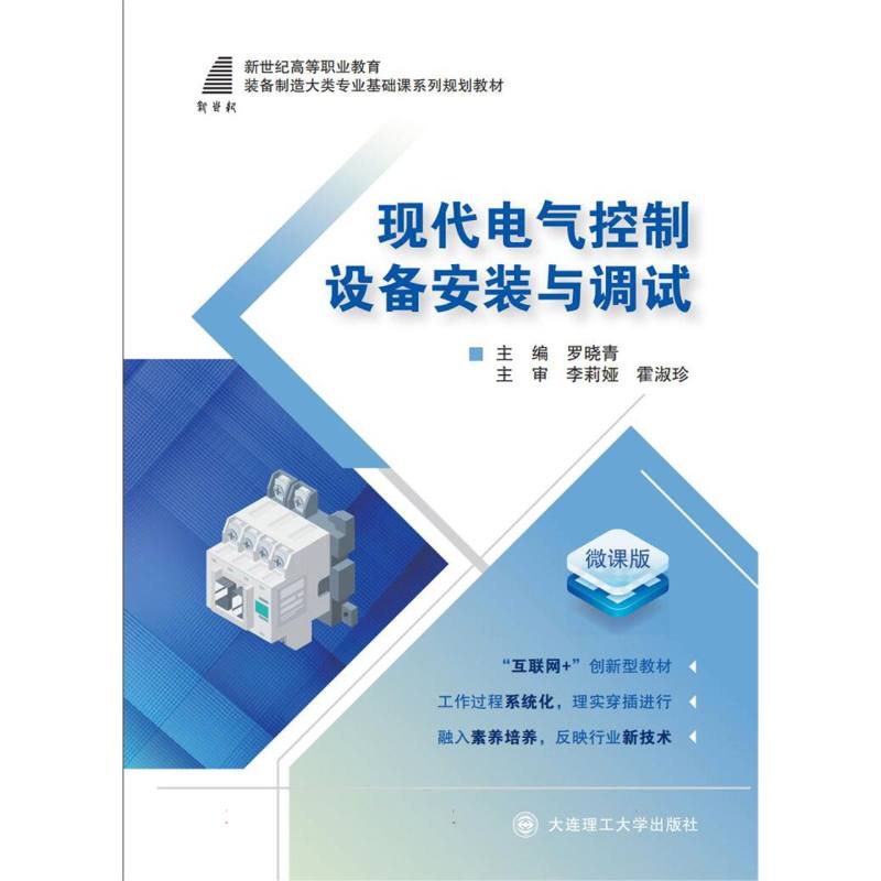 （高职高专）现代电气控制设备安装与调试（装备制造大类专业基础课系列规划教材）