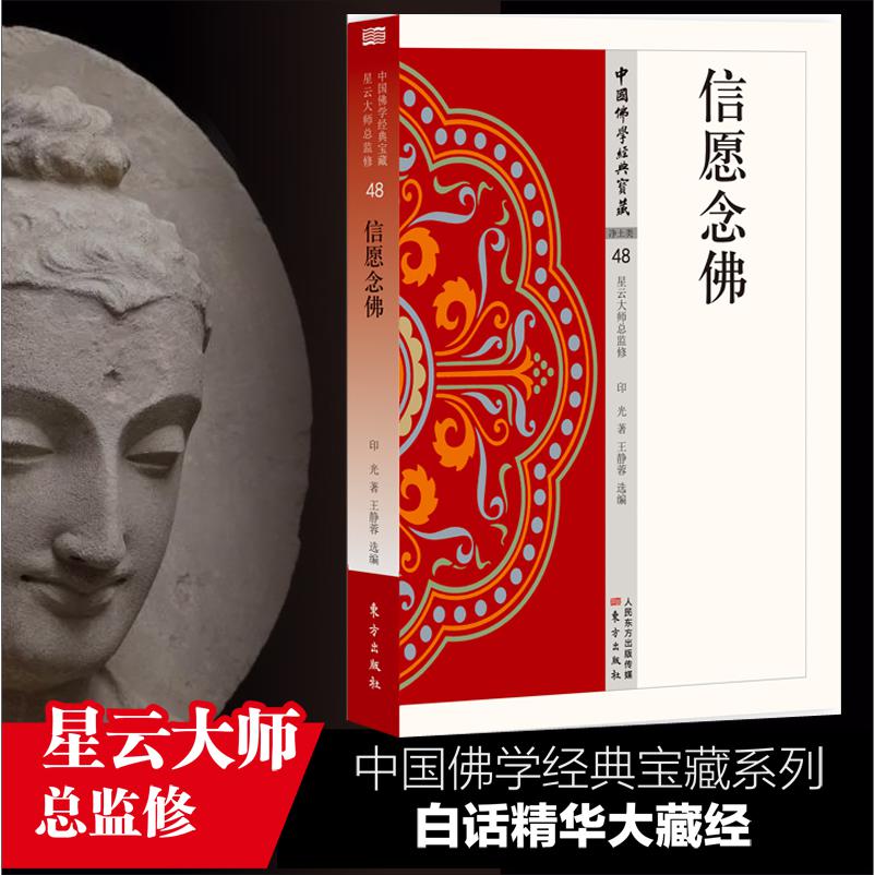 信愿念佛/中国佛学经典宝藏
