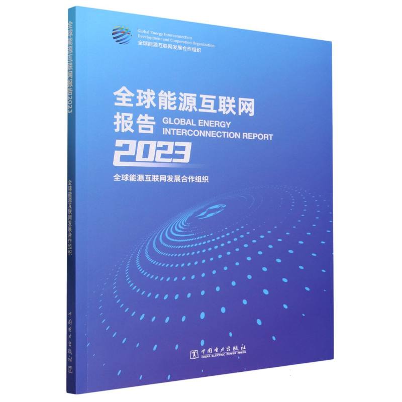 全球能源互联网报告（2023）