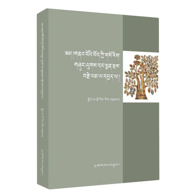 古代藏医药文明交流史（藏文）