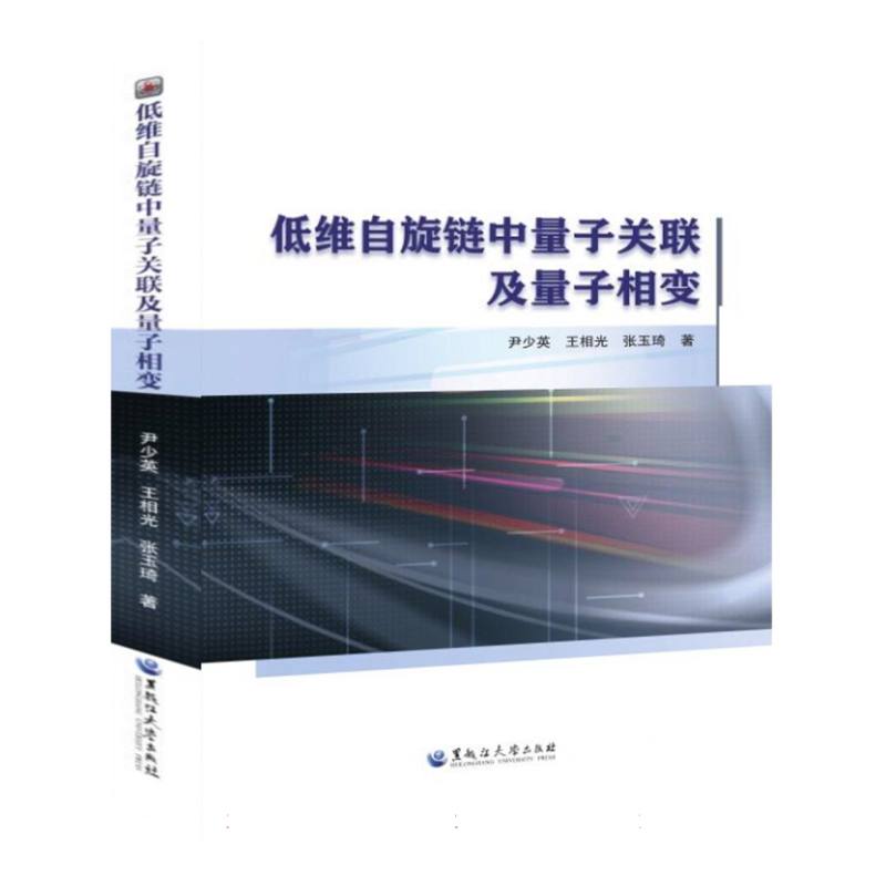 低维自旋链中量子关联及量子相变