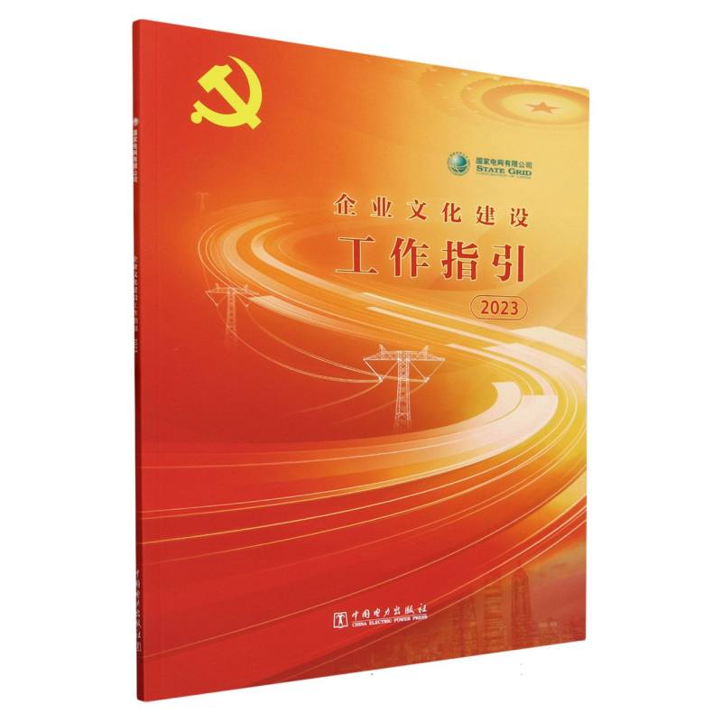 国家电网有限公司企业文化建设工作指引（2023）