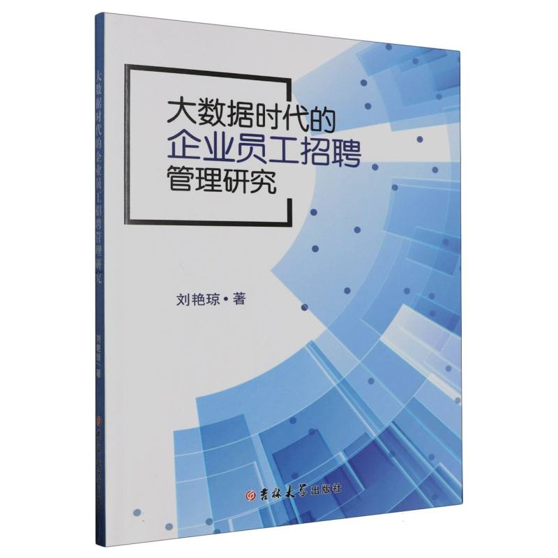 大数据时代的企业员工招聘管理研究