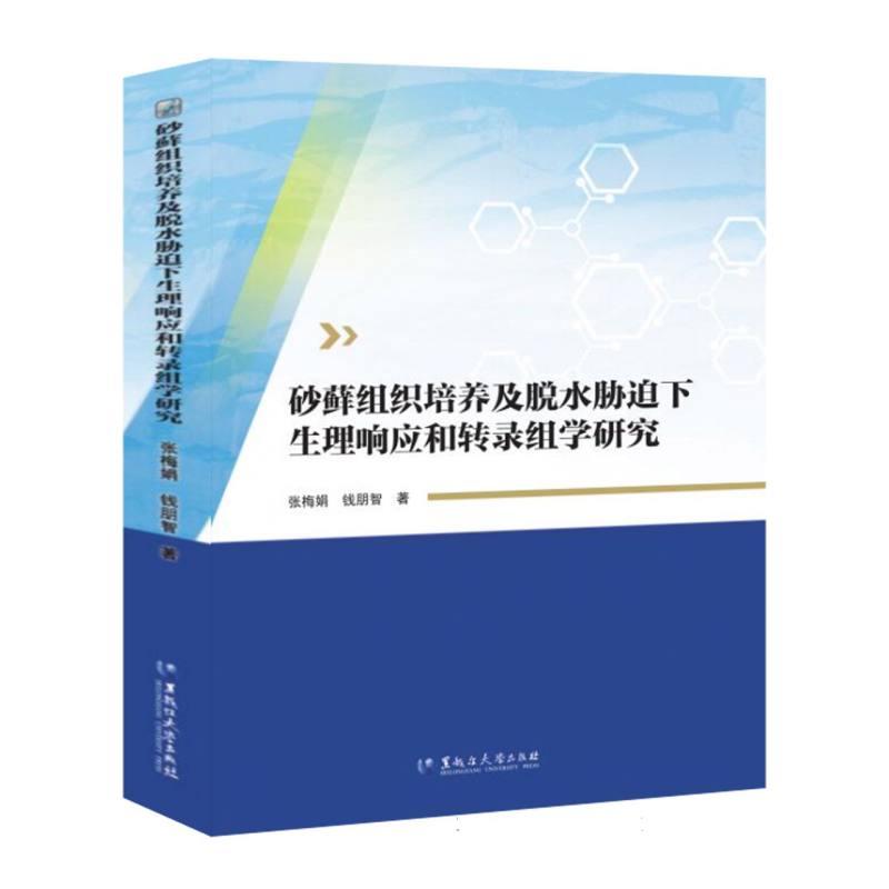 砂藓组织培养及脱水胁迫下生理响应和转录组学研究