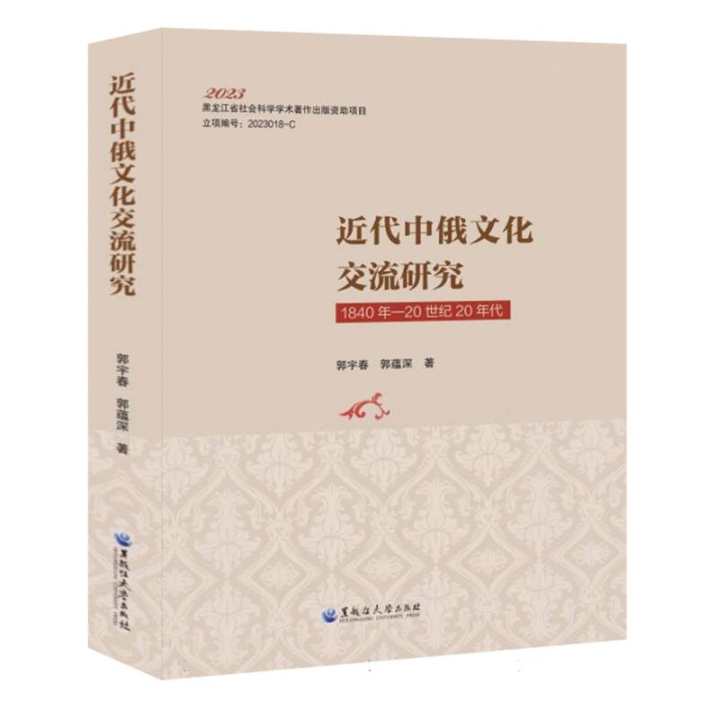 近代中俄文化交流研究——1840年—20世纪20年代