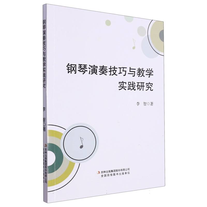钢琴演奏技巧与教学实践研究