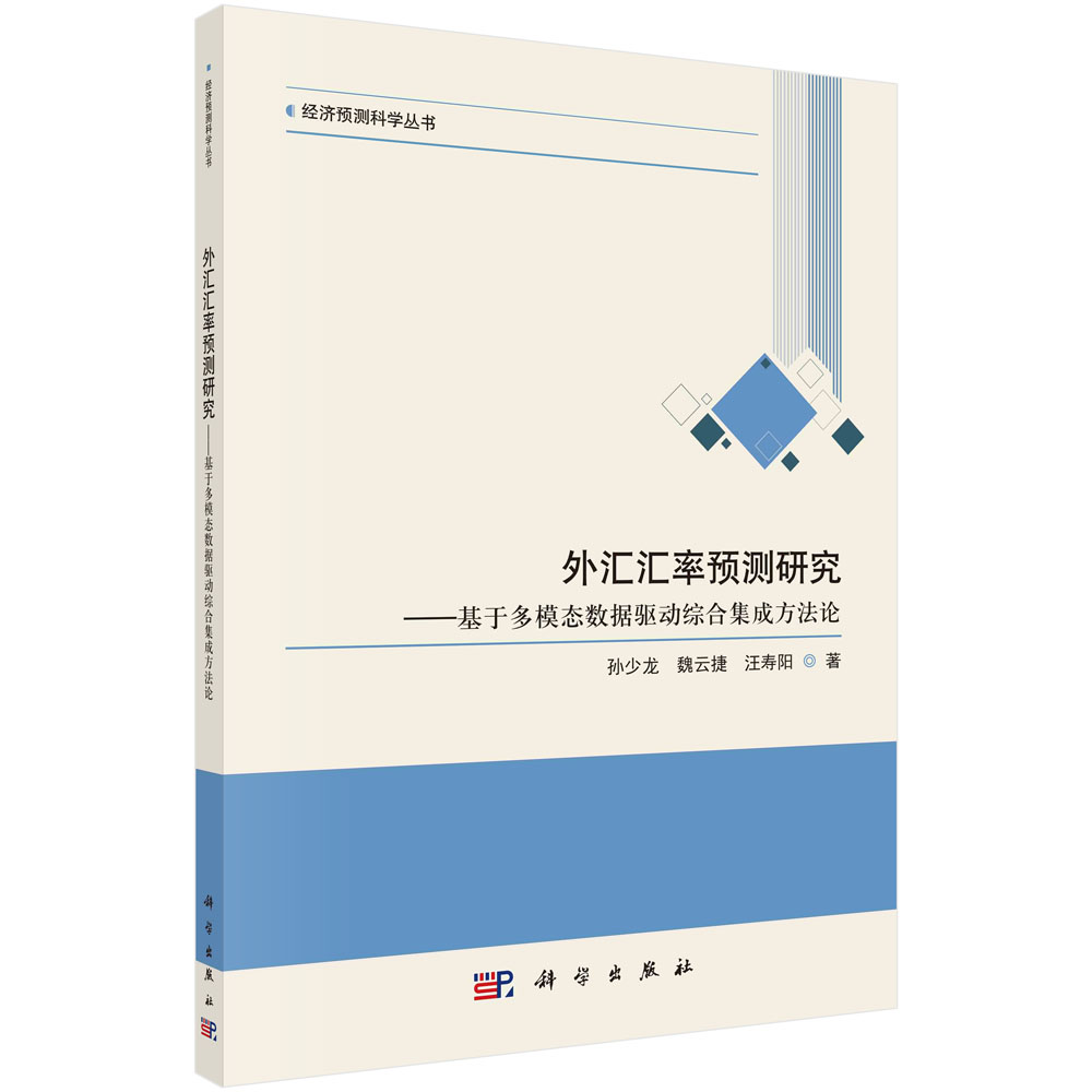 外汇汇率预测研究--基于多模态数据驱动综合集成方法论/经济预测科学丛书