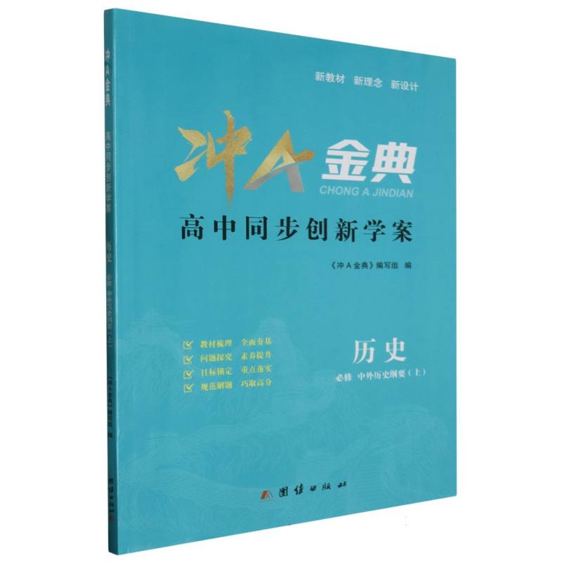 历史（必修中外历史纲要上）/冲A金典高中同步创新学案