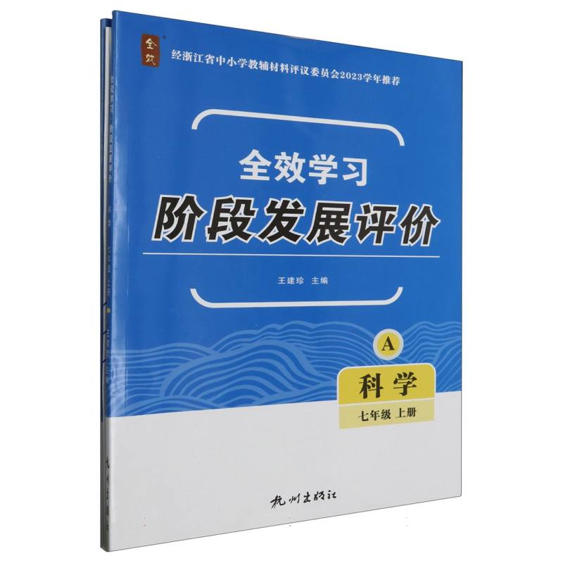 科学（7上共2册）/全效学习阶段发展评价