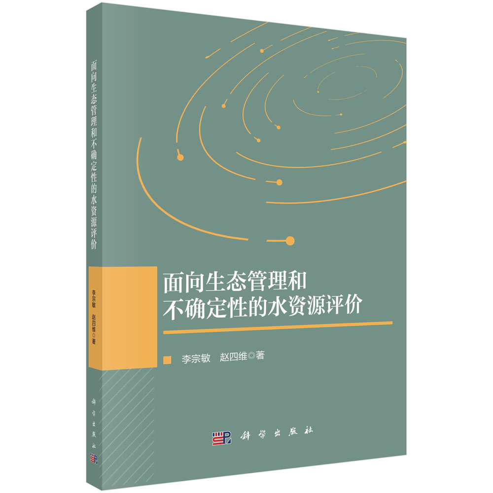 面向生态管理和不确定性的水资源评价