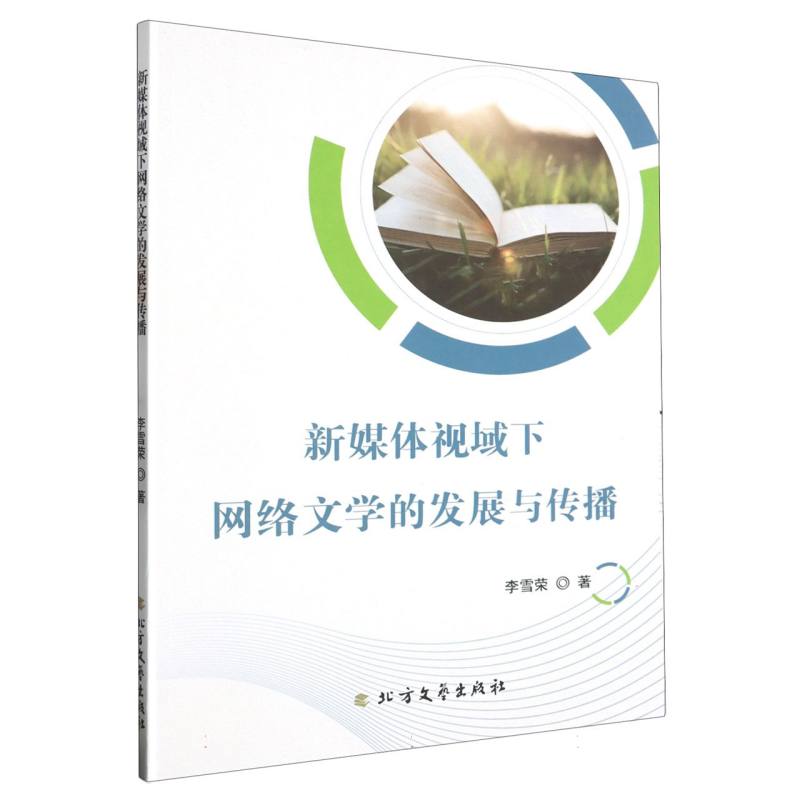 新媒体视域下网络文学的发展与传播