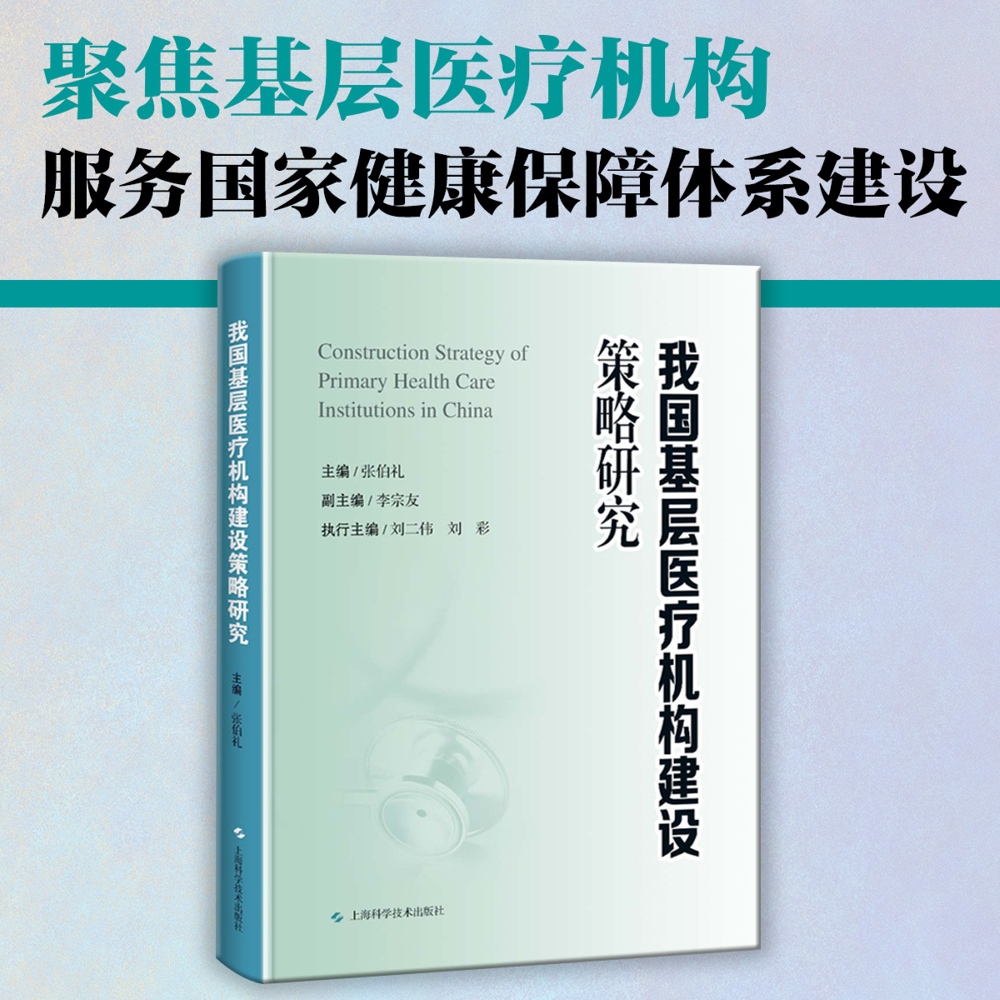 我国基层医疗机构建设策略研究