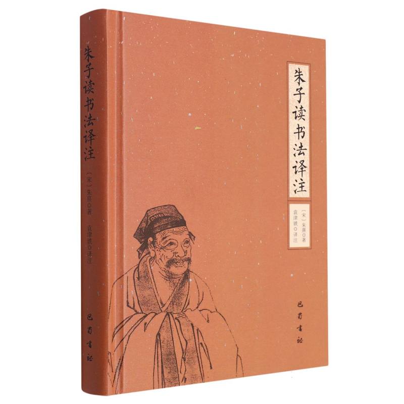 朱子读书法译注