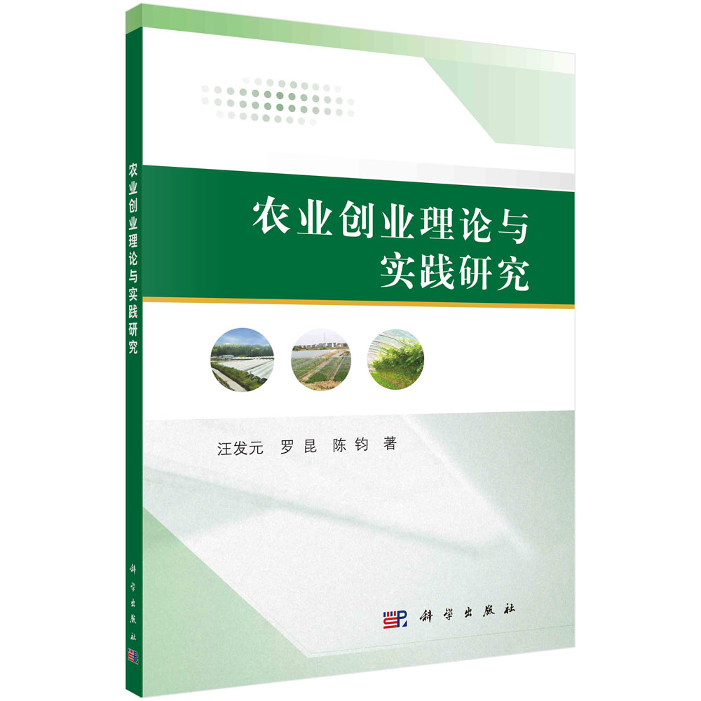 农业创业理论与实践研究