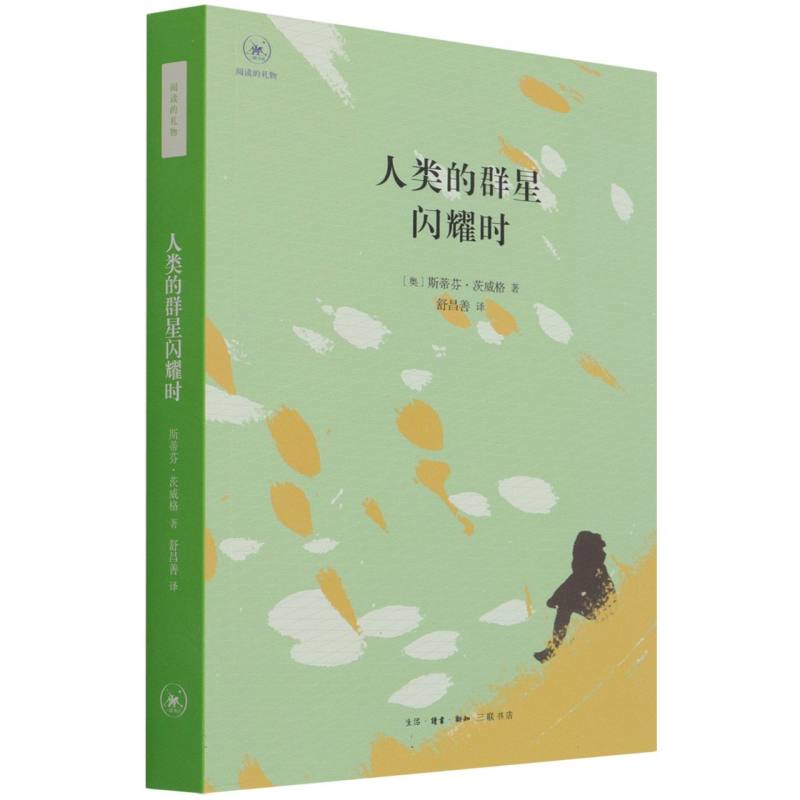 人类的群星闪耀时/阅读的礼物