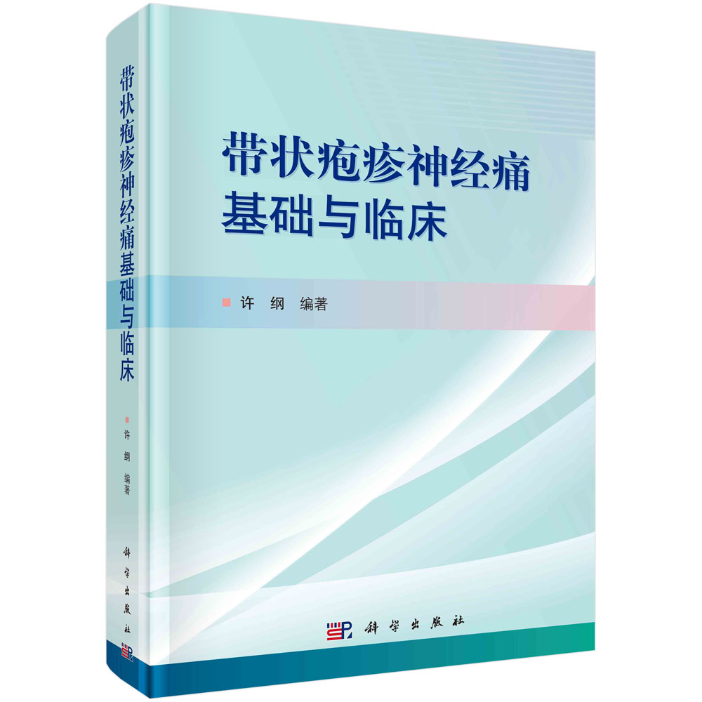 带状疱疹神经痛基础与临床