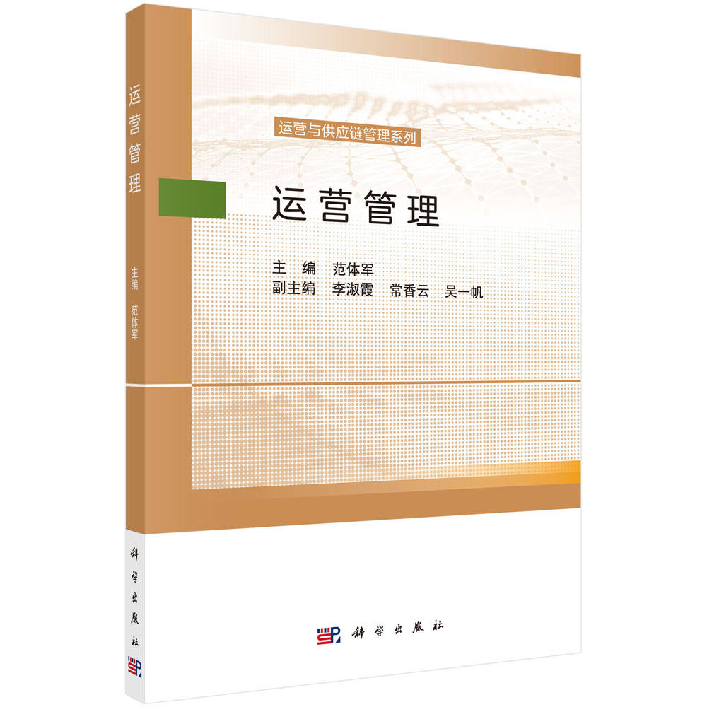运营管理/运营与供应链管理系列