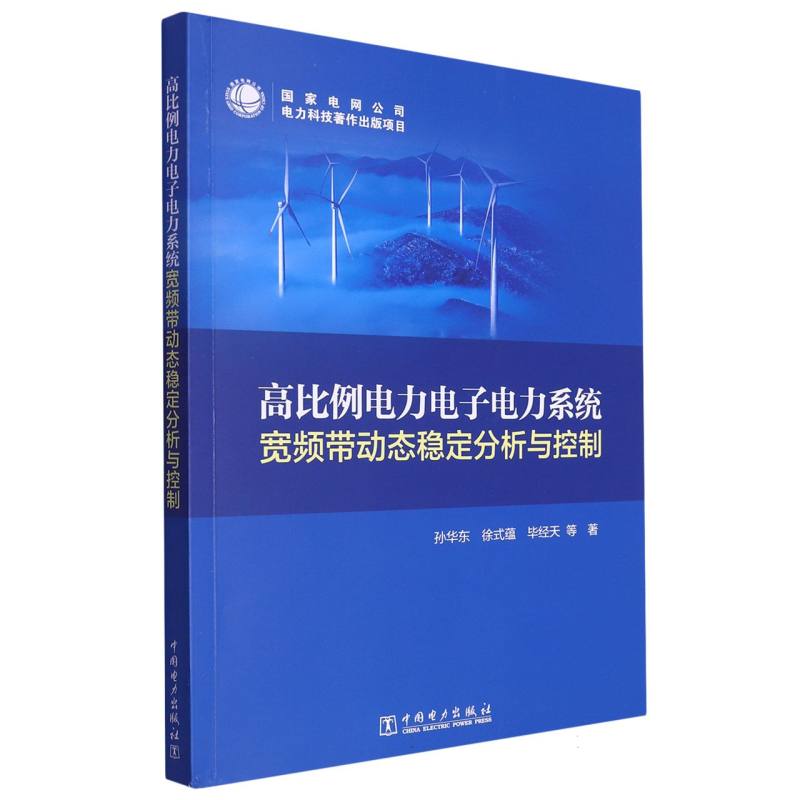 含高比例电力电子设备的电力系统宽频带振荡分析与控制