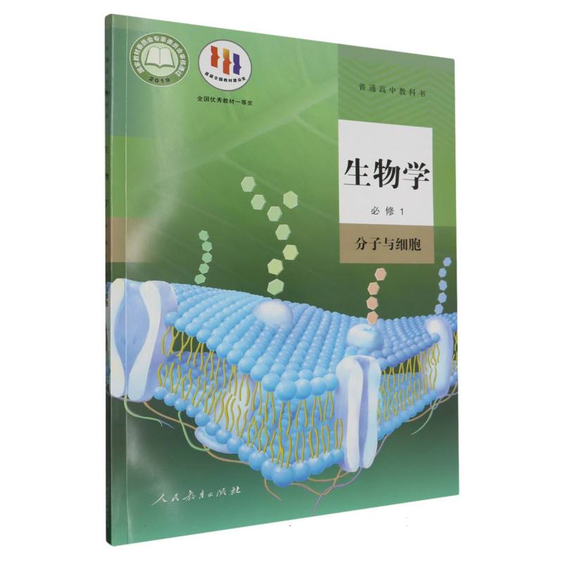 生物学（必修1分子与细胞）/普通高中教科书