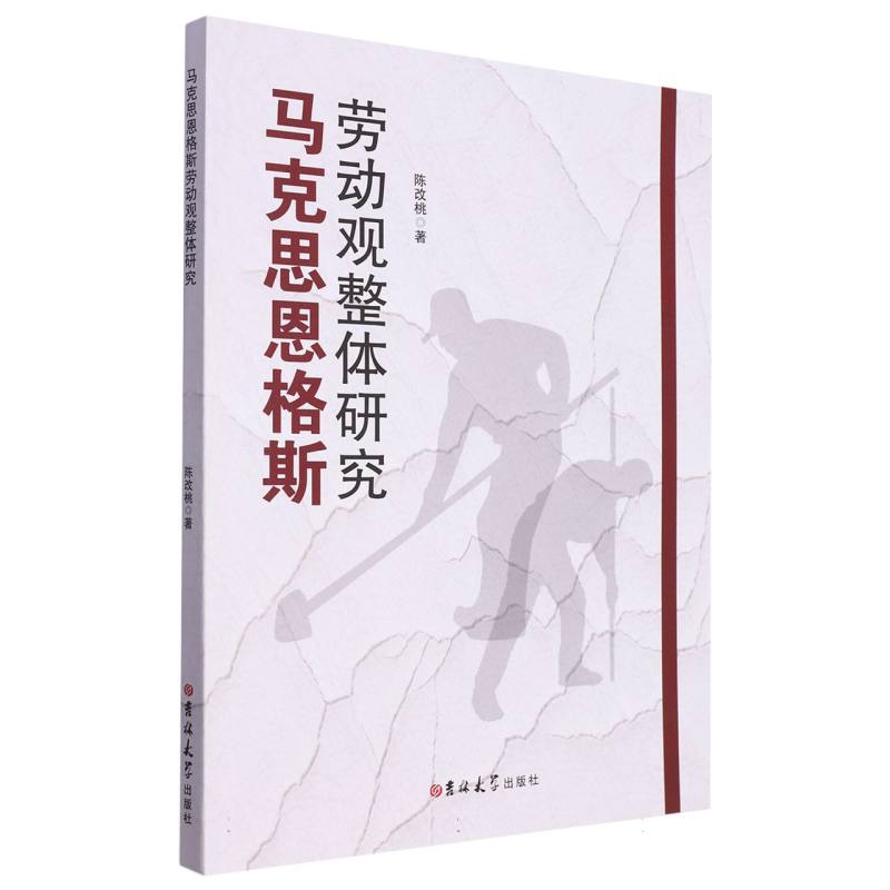 马克思恩格斯劳动观整体研究