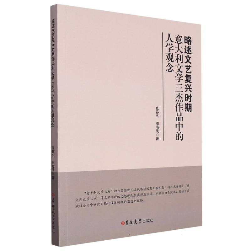 略述文艺复兴时期意大利文学三杰作品中的人学观念