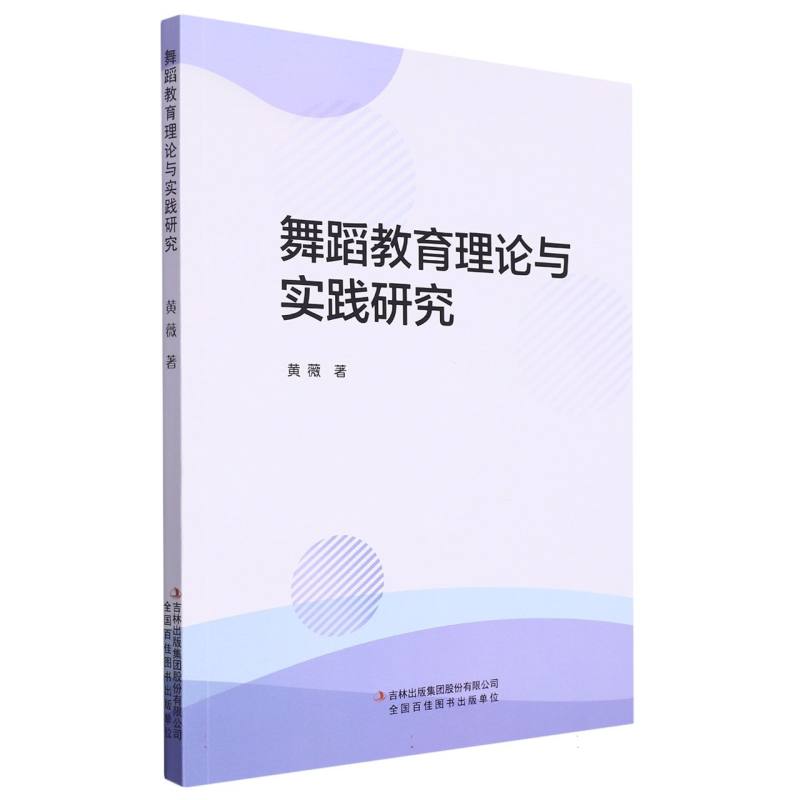 舞蹈教育理论与实践研究