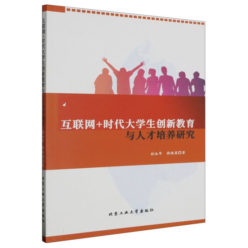 互联网+时代大学生创新教育与人才培养研究