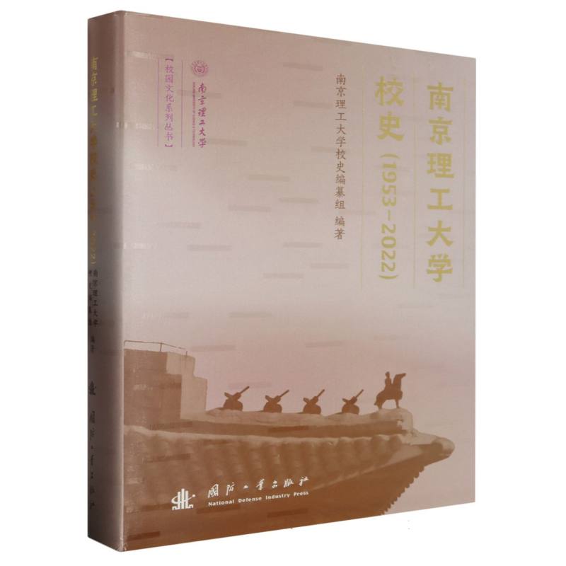 南京理工大学校史（1953-2022）