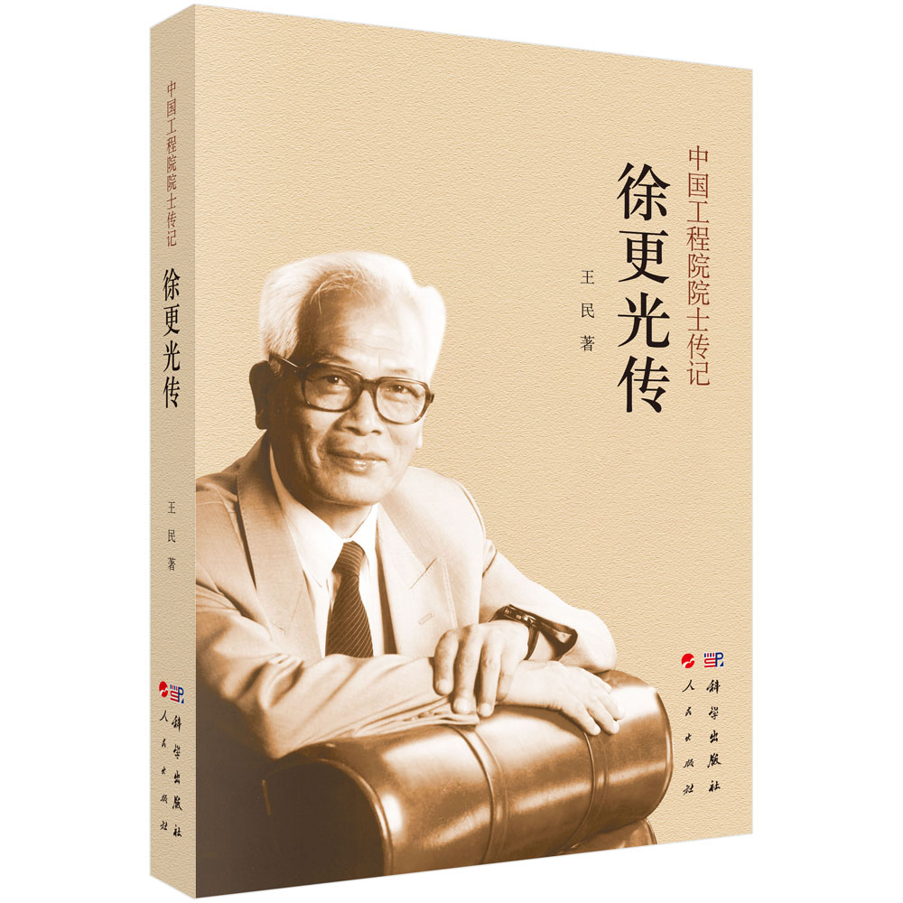 徐更光传/中国工程院院士传记