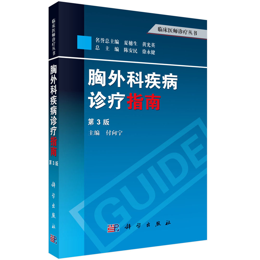 胸外科疾病诊疗指南(第3版)/临床医师诊疗丛书
