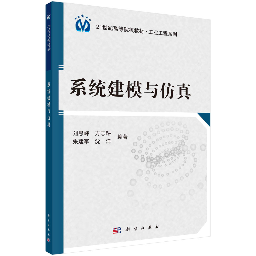 系统建模与仿真(21世纪高等院校教材)/工业工程系列