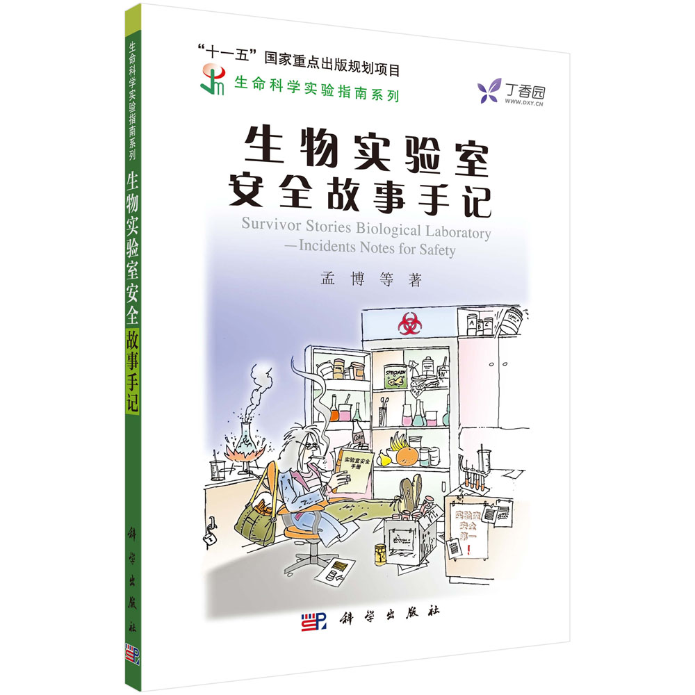 生物实验室安全故事手记/生命科学实验指南系列