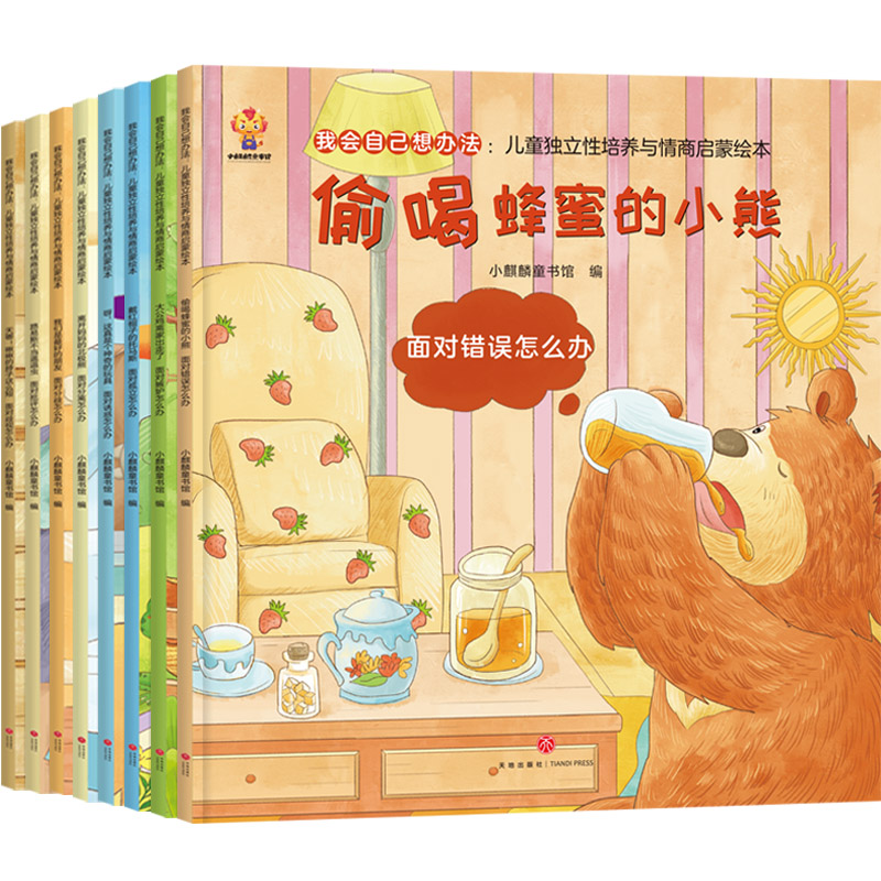 我会自己想办法：儿童独立性培养与情商启蒙绘本